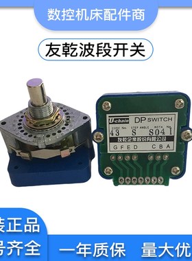 友乾U-CHAIN波段开关DP SWITCH 04QN 52N 43S 41N 04GS 02IN