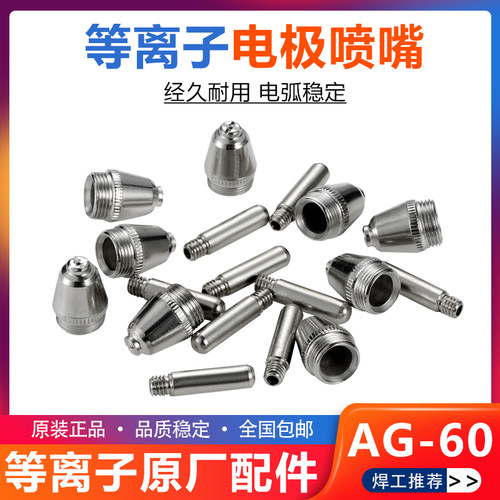 AG-60割嘴等离子切割枪SG-55电极喷嘴保护套 LGK-60切割机配件