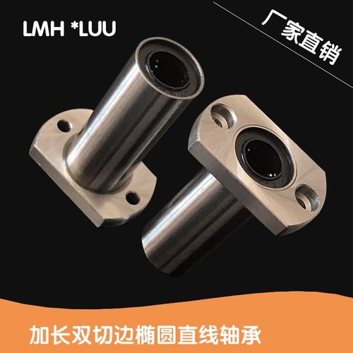 口罩机轴承加长椭圆法兰直线 LMH6 8 10 12 13 16 20 25/30LUU H