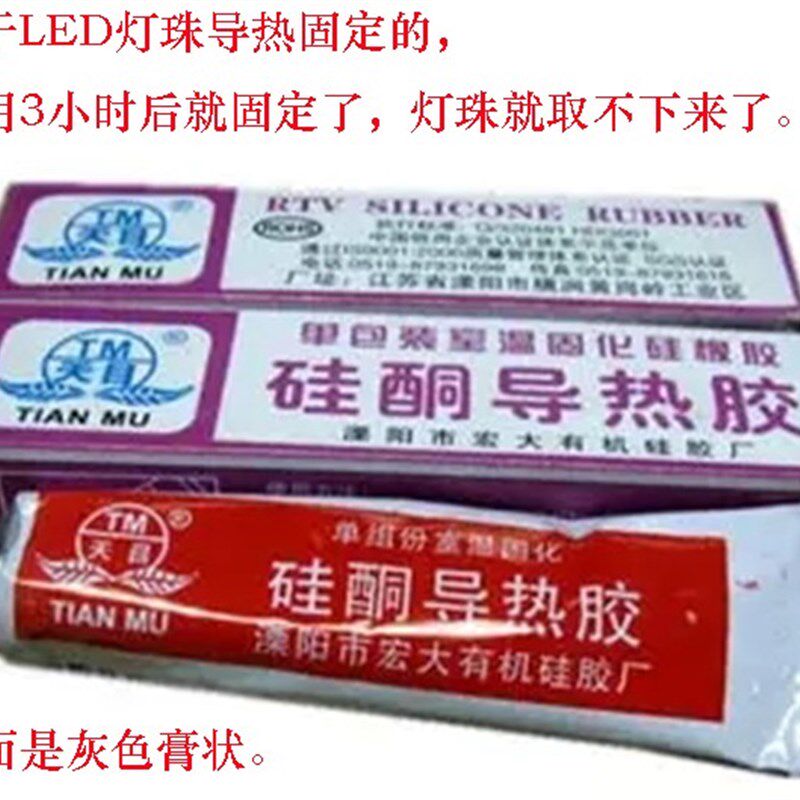 天目60g紫硅酮导热胶LED绝缘固化耐高温散热胶粘电源防潮防火密封