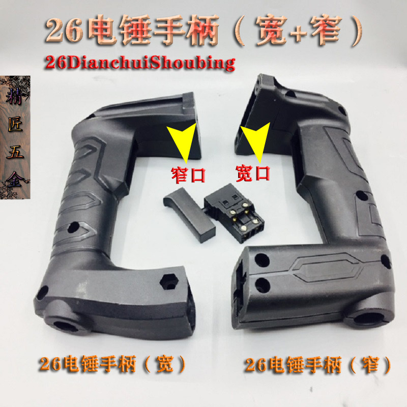 二用电锤开关把手宽手把窄手把冲击钻后手柄高速26电锤后手把配件