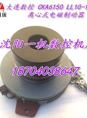 大连数控车床 CKA6150 LL10-16DB 离心式电磁制动器 刹车制动器