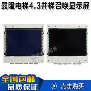 曼隆电梯4.3炫蓝 V1.0.2电梯配件 黑并梯召唤液晶显示板LMMPB570H