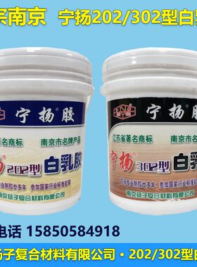 南京宁扬牌202型302型白乳胶11公斤建筑环保胶油漆工瓦工家具装修