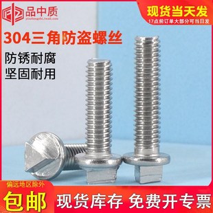 304不锈钢外三角头防盗螺丝钉机箱螺栓护栏路灯杆防拆螺钉M6M8M10