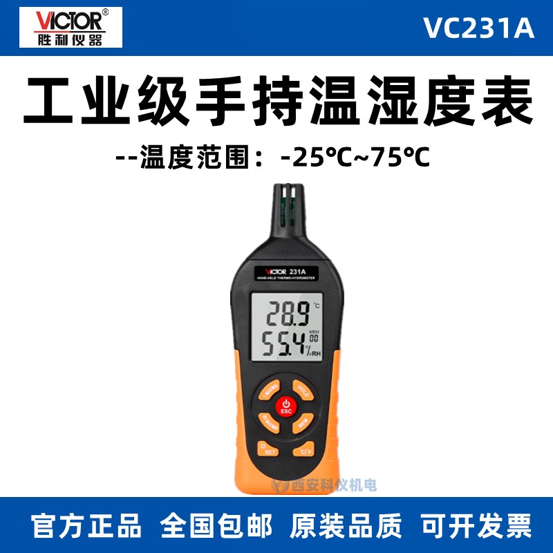 VICTOR胜利VC231A高精度温湿度表工业级手持式温湿度计 温湿度仪