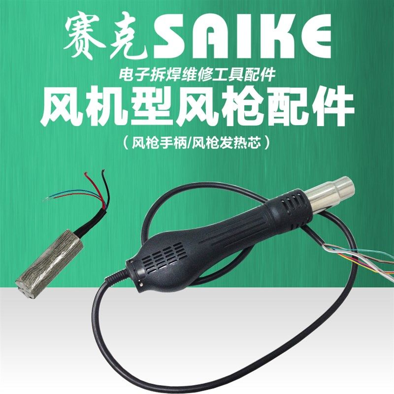 赛克858系列风枪手柄配件风枪发热芯热风拆焊台配件852D++909D++