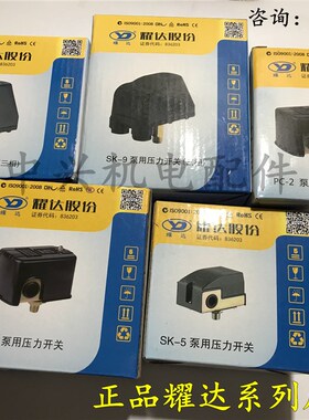 适用于耀大泵用压力开关SK-1 SK-5 SK-9 PC-2压力开家用水泵