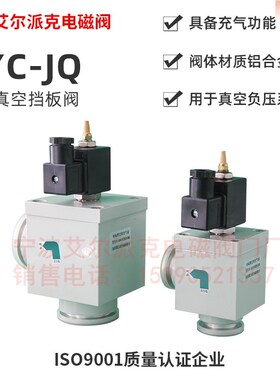 GYC-JQ15 GYC-JQ25 GYC-JQ40 高真空电磁压差式冲气阀真空电磁阀