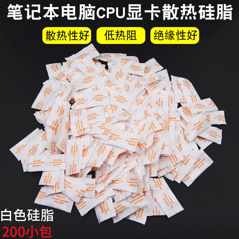 白色导热硅脂 袋装硅脂CPU硅胶 CPU散热膏 散热硅脂 200小包