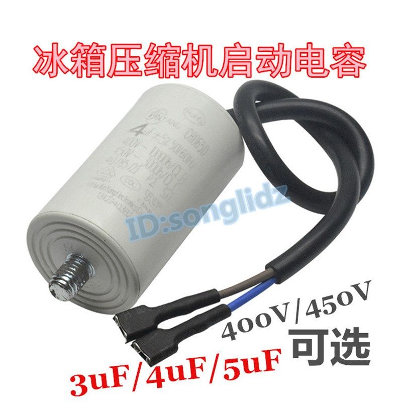 冰箱电容3uF/4uF400v/5uF450V冰箱冰柜压缩机制冷启动器运行电容