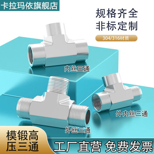 304/316不锈钢模锻三通加厚高压内丝外丝三通数控车牙1分2分3分4