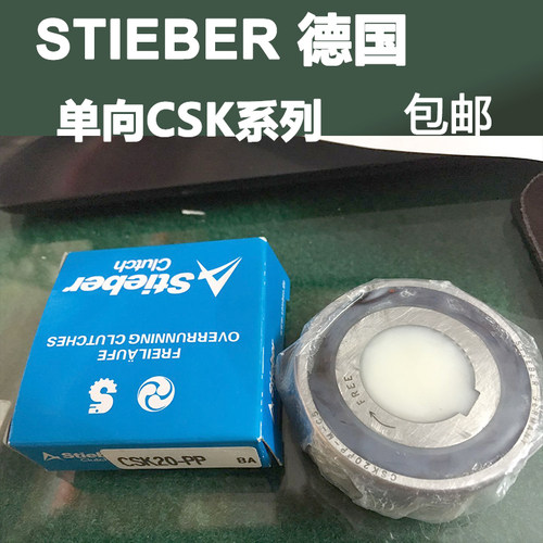 STIEBER进口单向轴承CSK12 15 17 20 25 30 35 40PP 带键槽