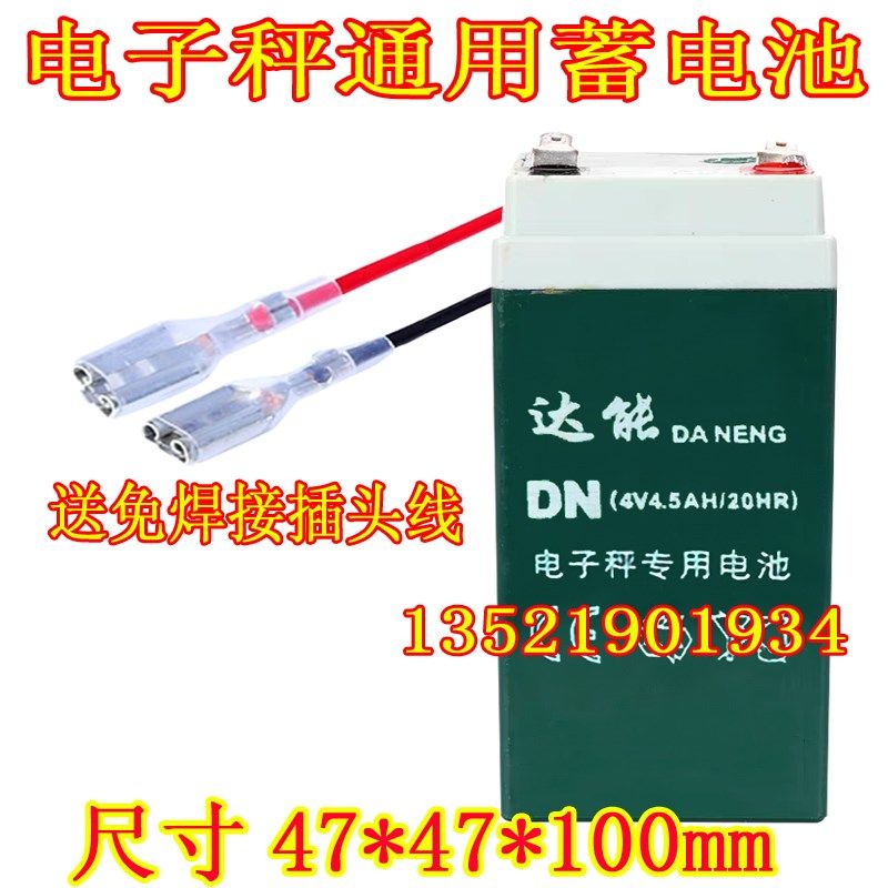 达能DA NENG DN(4V4.5AH/20HR)电子秤专用电池DN450(4V5AH/20HR)