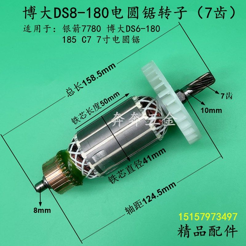 博大DS8-180圆锯机转子7齿银箭7780手提木工锯 电机7寸185/C7配件