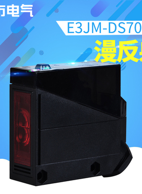 沪工光电开关E3JM-DS70M4漫反射光电开关传感器感应开关测距70cm