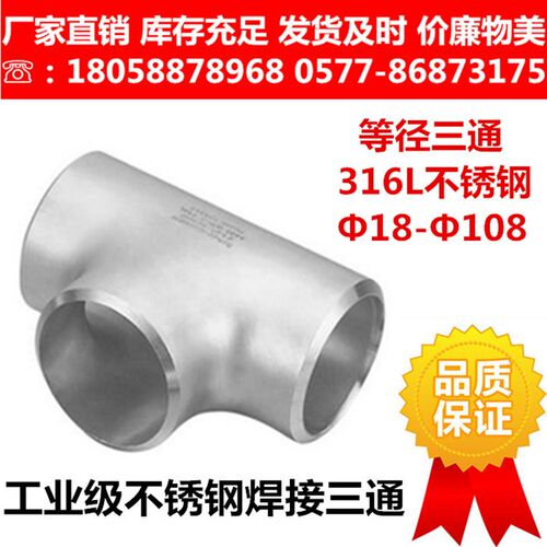 316L不锈钢工业级焊接三通/无缝冲压对焊等径三通/GB/T12459-05