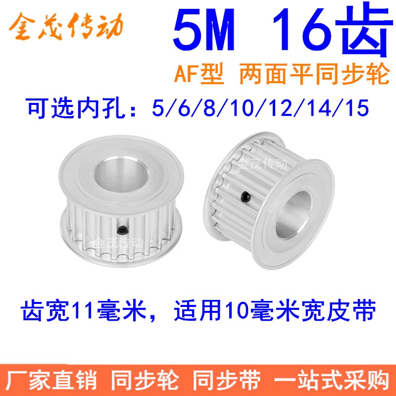 5M16齿同步轮齿宽11两面平内孔5/6/8/10/12/14/15同步带轮5MM带轮