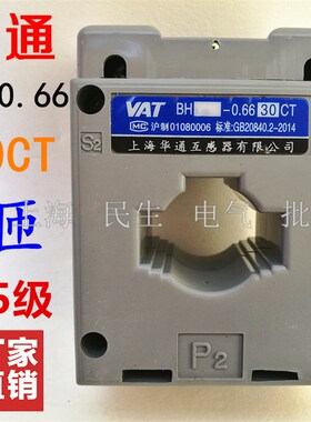 华通高精度0.5级 穿心1匝 电流互感器 开孔30 BH-0.66 LMK2 现货