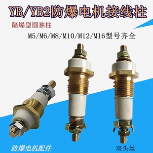 YB2/YB防爆电机绝缘接线柱M5M6M8M10M12M16圆独立柱纯铜螺丝 配件