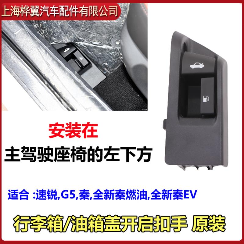 比亚迪速锐油箱盖开启手柄G5秦行李箱盖拉手加油盖后备箱开关原装