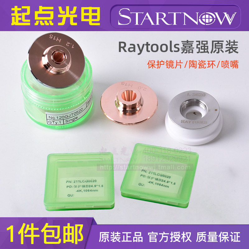 Raytools嘉强原装保护镜片陶瓷环S32喷嘴24.51.5激光切割机配件