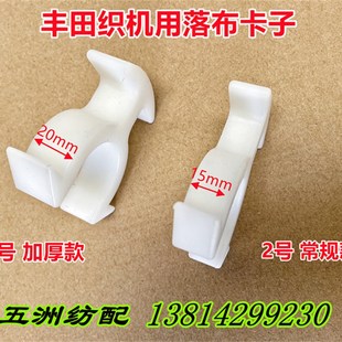 五洲纺配适用于丰田织机配件落布卡子下布卡卸布卡J1243 12010