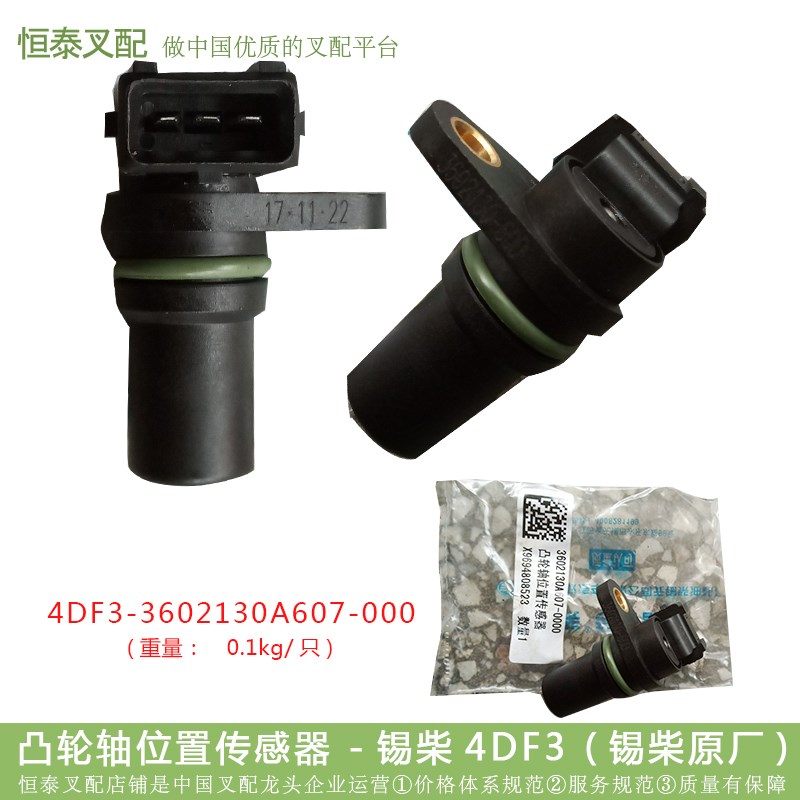 叉车配件凸轮轴位置传感器-锡柴4DF3 (锡柴原厂)农用车发动机配件