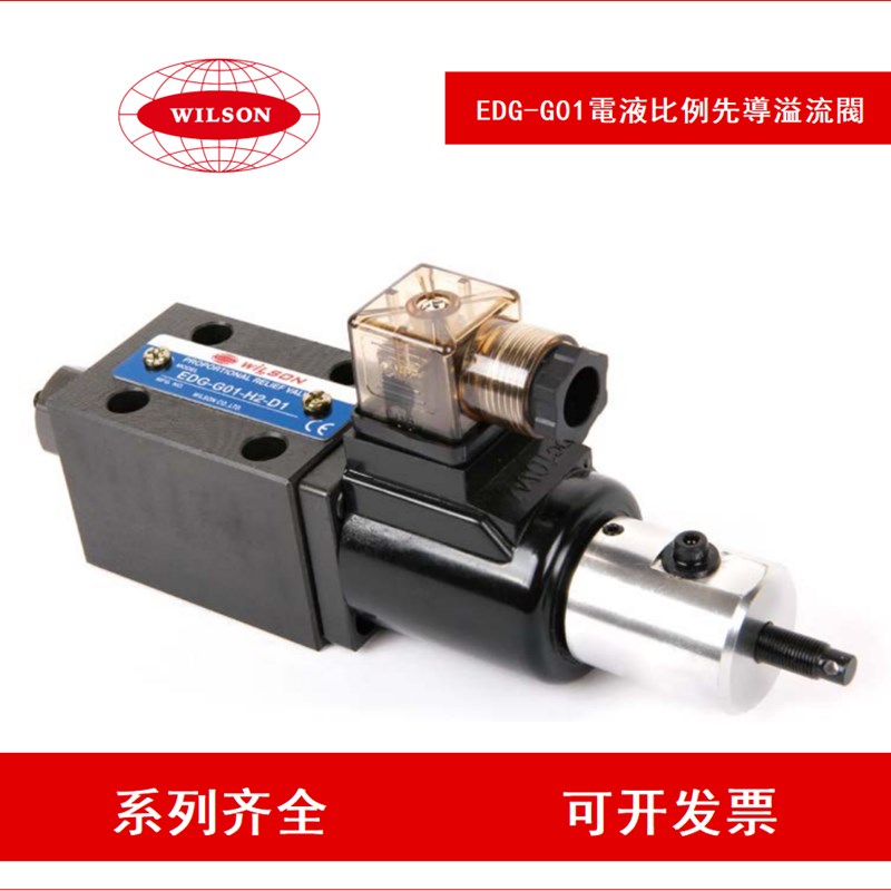 WILSON溢流 EDG-G01-H2-D1 EDG-G01-H1-D1 EDG-G01-H3-D1比例