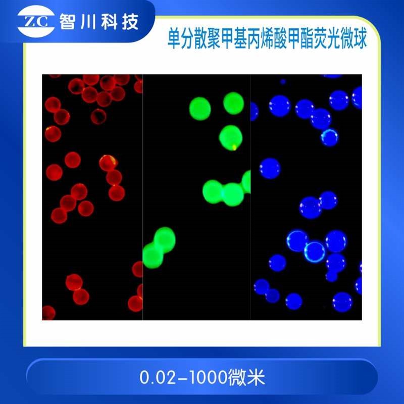 单分散聚甲基丙烯酸甲酯(PMMA)荧光微球 红色/绿色/蓝色荧光微球