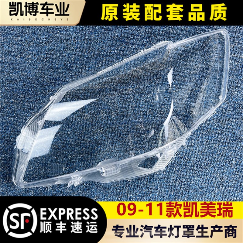适用于凯a美瑞大灯罩 09-11款凯美瑞前大灯透明灯罩 大灯壳 面罩
