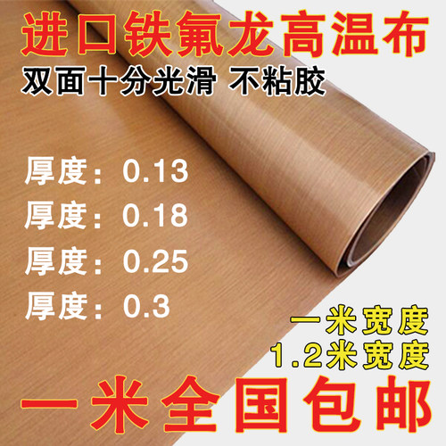 特氟龙高温布耐高温m胶布双面光滑绝缘封口机隔热布铁氟龙胶带防