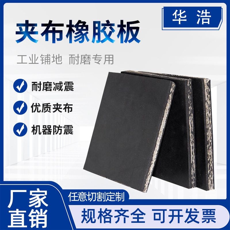 减震加厚夹布h橡胶板加线耐磨夹线加布铺地垫模具喷砂房抗压铺车