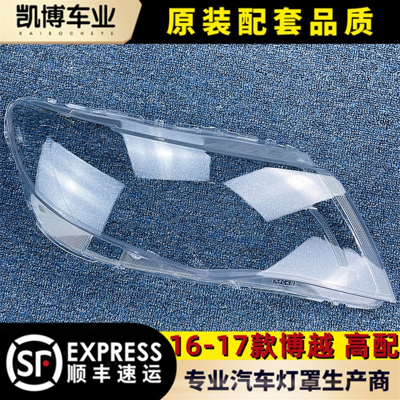 适用于博越大灯g罩 16-17款博越前大灯透明灯罩 灯壳 面罩 原品精