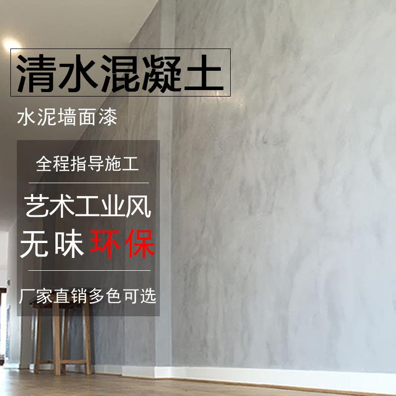 清水混凝土漆水泥内外墙面肌理漆做旧工业风防水环保Z漆艺术涂料