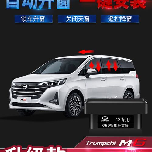 19-23款广汽传祺Mn6pro改装专用升窗器玻璃一键自动OBD关窗器升窗