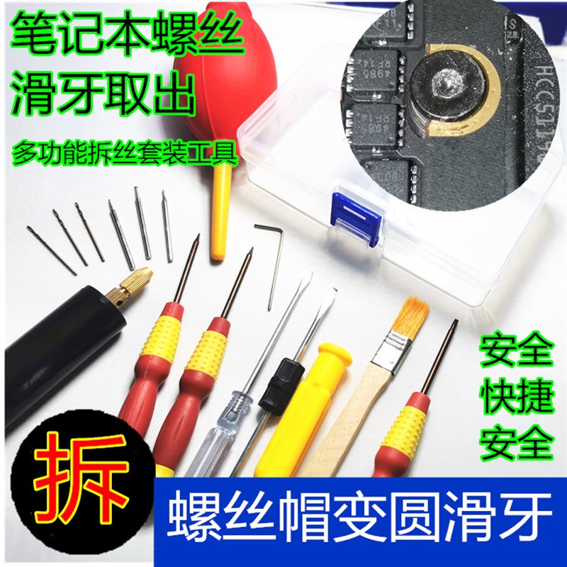 手机笔记本螺丝滑丝取出器拆解拆机工具电脑保护壳滑V牙花丝主板