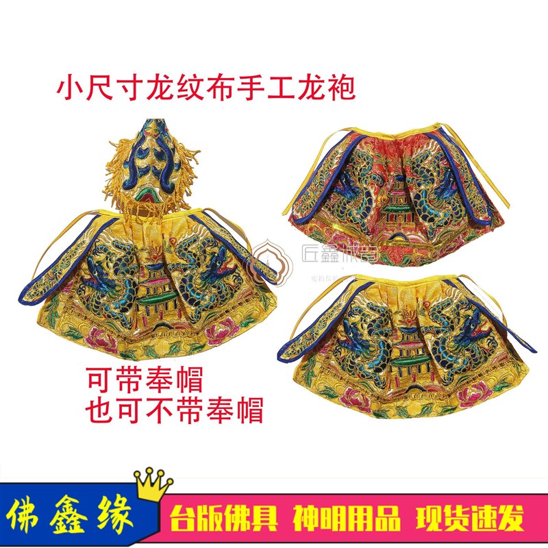 超小尺寸车载袖珍迷你p小神明龙袍神衣关公上帝妈祖 龙袍披风 刺