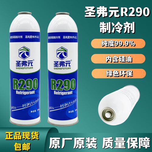 圣弗元r290制冷剂冷媒氟利昂空调冰箱冰柜机组高纯度制冷剂包邮