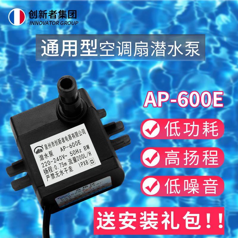 通用型空调扇潜水泵8W冷风扇冷风机抽水配件家用静音水泵AP-600E