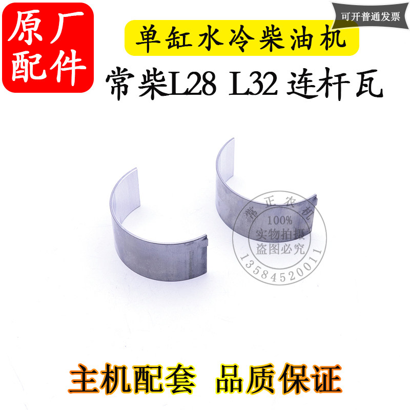 常柴单缸柴油机L28 L32连杆瓦28匹 32马力小瓦水冷柴油机配件大全