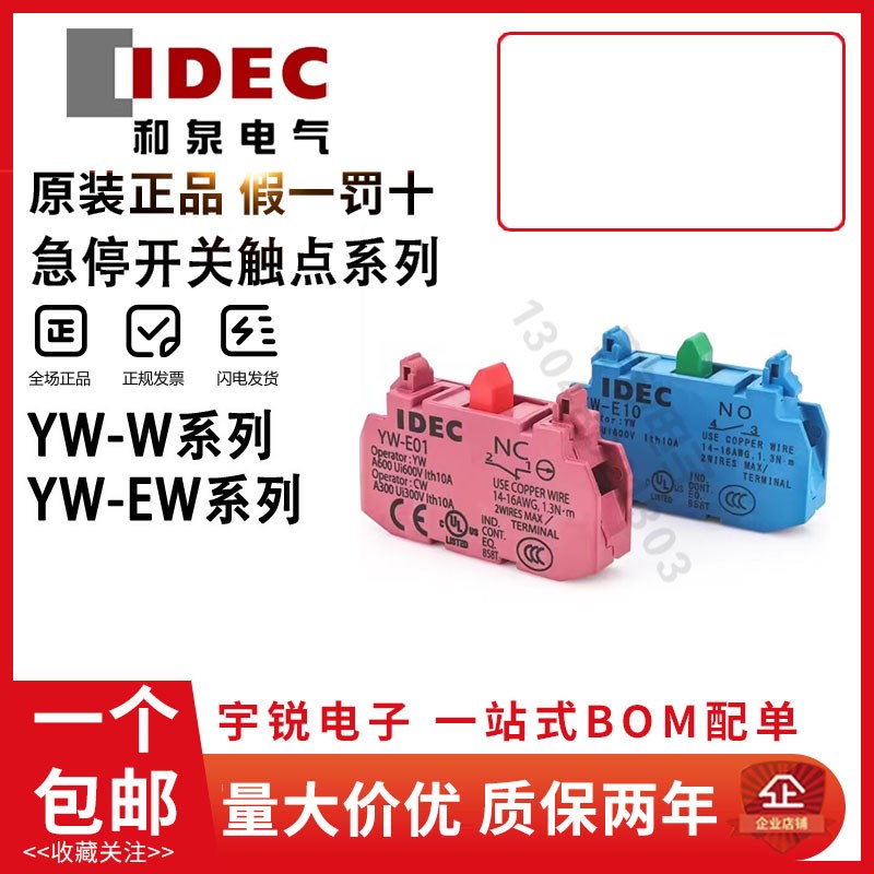 IDEC和泉急停开关触点YW-E10 E01 EW11常闭常开HW-U10 01 C10按钮