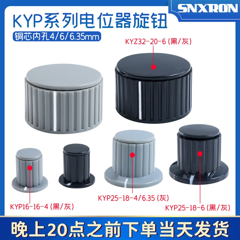 电位器旋钮KYP16-16-4/25-18-4 /6内孔6.35mmWXD3手柄KYZ32-20-6