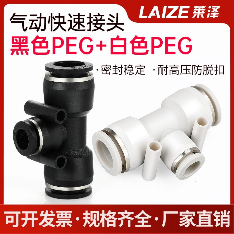 莱泽黑/白PEG变径三通接头气动气管快插快速接头6-4/10-6/16-12mm