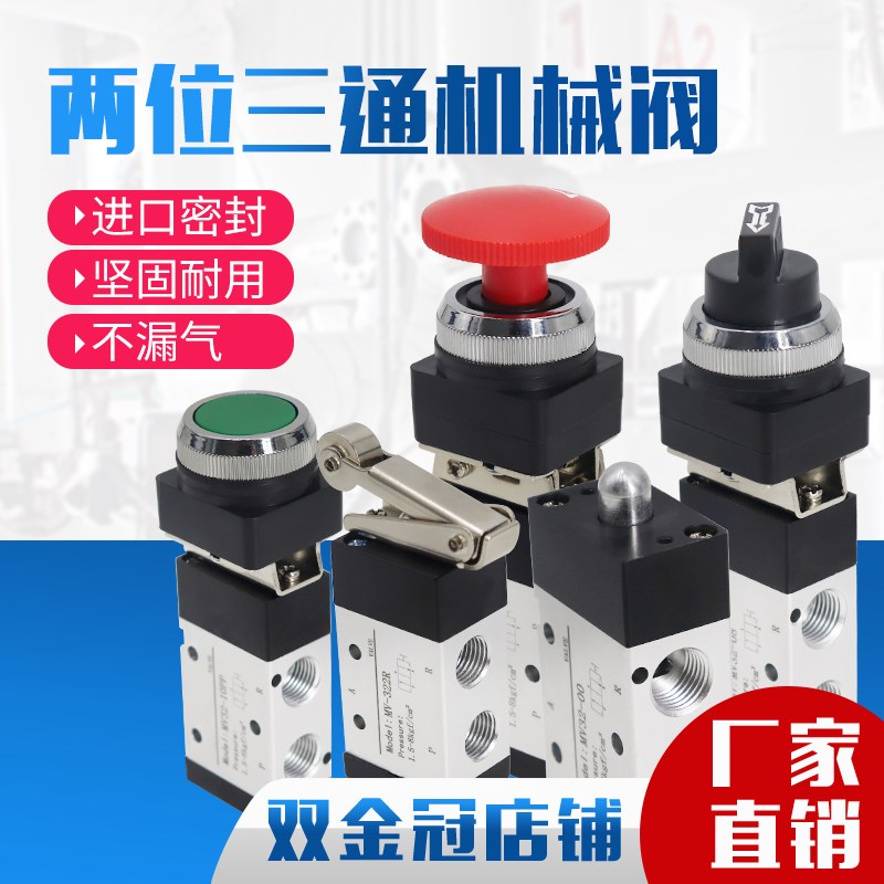 气动两位三通机械阀手动阀MV-322PB/PP/R/TB MV32-00/08/09/10-1