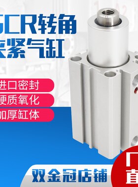 气力可型旋转夹紧气缸SCR\SCL20\25\40\32-10回转转角下压90度