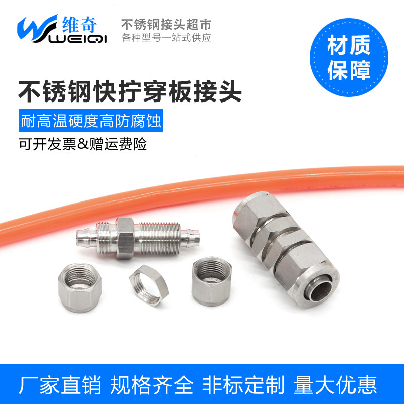 正宗304 不锈钢快拧穿板接头 隔壁接头插软管 6mm 8mm 10mm 12mm