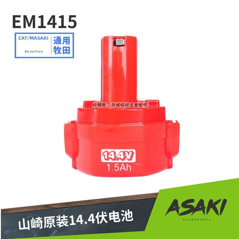山崎电动工具ASAKI电池em1415电池6228D/6280D/6281D手枪钻电池