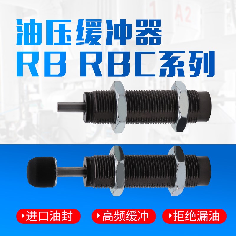SMC款RB油压缓冲器RBC液压阻尼器减震0806 1007 1412 1210 2015