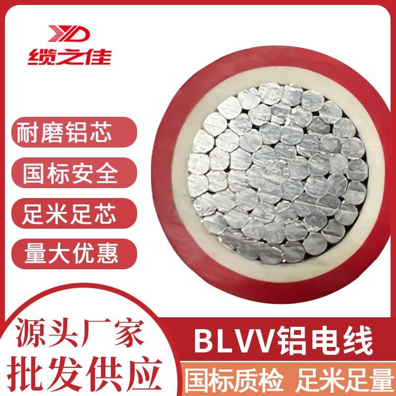 正品BLVV单芯电线电缆双皮铝线户外防老化电源线95平BLV铝芯电线